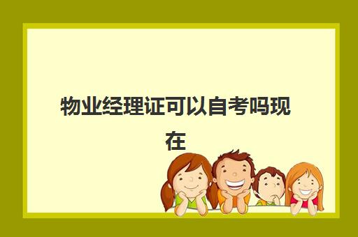 物业经理证可以自考吗现在(报考物业经理证需要什么条件)