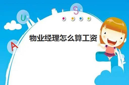 物业经理怎么算工资(物业公司工资占收入的多少合适)