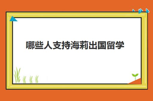 哪些人支持海莉出国留学(移民美国后父母可以去吗)