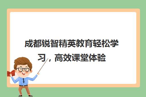 成都锐智精英教育轻松学习，高效课堂体验