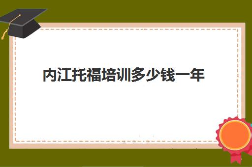 内江托福培训多少钱一年(托福和雅思哪个难度大)