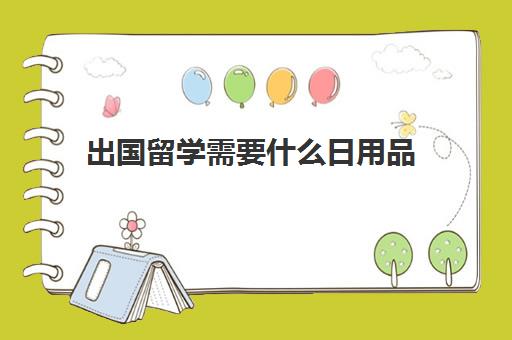 出国留学需要什么日用品(出国留学用什么笔记本电脑)