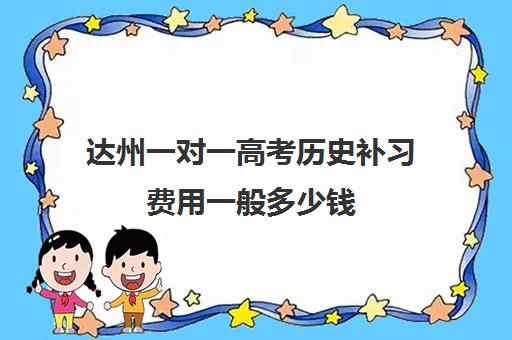 达州一对一高考历史补习费用一般多少钱