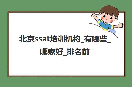 北京ssat培训机构_有哪些_哪家好_排名前十推荐