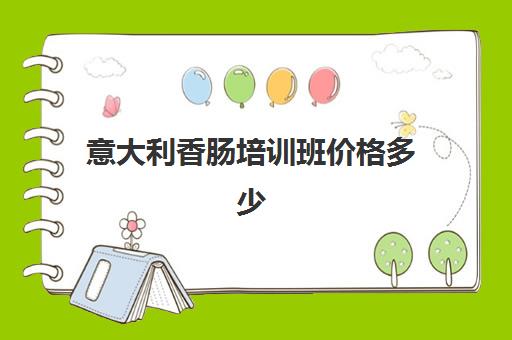 意大利香肠培训班价格多少(学灌香肠技术到哪里培训)