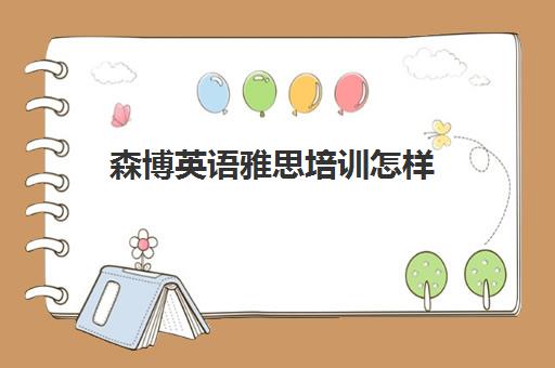 森博英语雅思培训怎样(重庆森博英语简介)