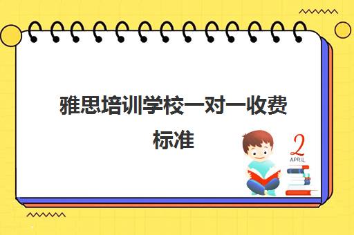 雅思培训学校一对一收费标准