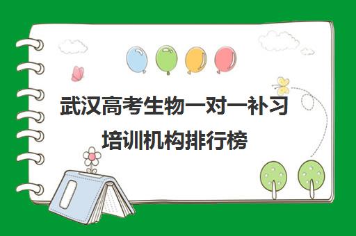 武汉高考生物一对一补习培训机构排行榜
