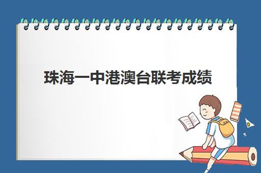 珠海一中港澳台联考成绩(一附国际部学生录取情况)