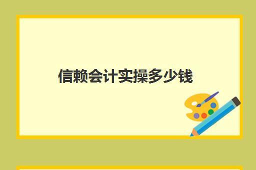 信赖会计实操多少钱(会计怎么接单在家做)