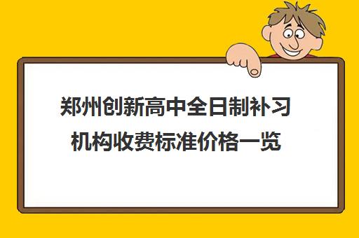 郑州创新高中全日制补习机构收费标准价格一览