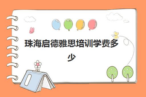珠海启德雅思培训学费多少(珠海英语培训班机构)
