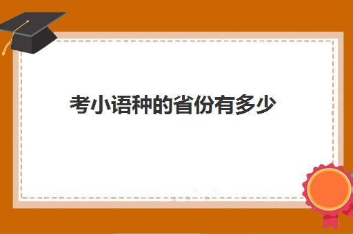 考小语种的省份有多少(小语种考研方向)