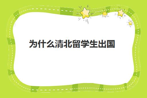 为什么清北留学生出国(清北留学生毕业证一样吗)