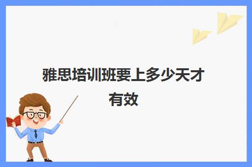 雅思培训班要上多少天才有效(雅思6.5有多难)