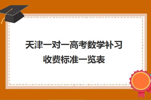 天津一对一高考数学补习收费标准一览表