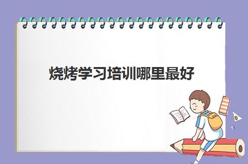 烧烤学习培训哪里最好