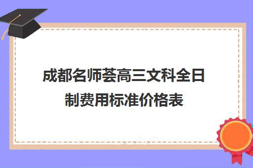 成都名师荟高三文科全日制费用标准价格表(成都高三培训机构排名前十)