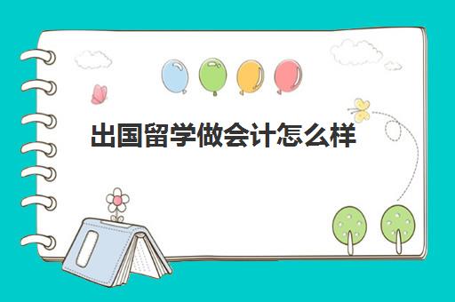 出国留学做会计怎么样(出国留学要做什么准备)
