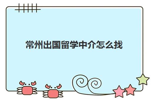 常州出国留学中介怎么找(青岛比较靠谱的留学中介)
