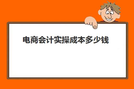 电商会计实操成本多少钱(电商会计怎么确认收入成本)