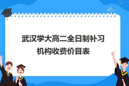 武汉学大高二全日制补习机构收费价目表