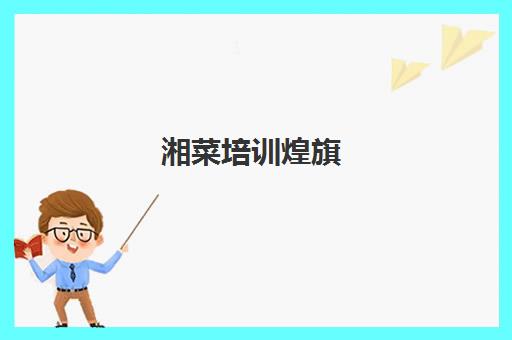湘菜培训煌旗(东莞煌旗小吃培训)