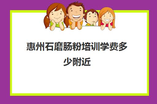 惠州石磨肠粉培训学费多少附近(石磨肠粉米浆配方) 惠州石磨肠粉培训学费多少附近(石磨肠粉米浆配方)