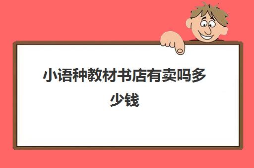 小语种教材书店有卖吗多少钱(学小语种一般要多少钱)
