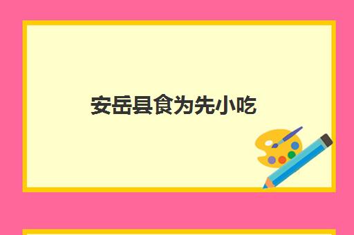 安岳县食为先小吃(安岳好吃的馆子推荐一下)