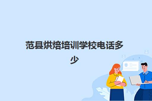 范县烘焙培训学校电话多少(驻马店烘焙培训学校) 范县烘焙培训学校电话多少(驻马店烘焙培训学校)