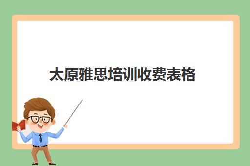 太原雅思培训收费表格(太原学为贵雅思培训班) 太原雅思培训收费表格(太原学为贵雅思培训班)