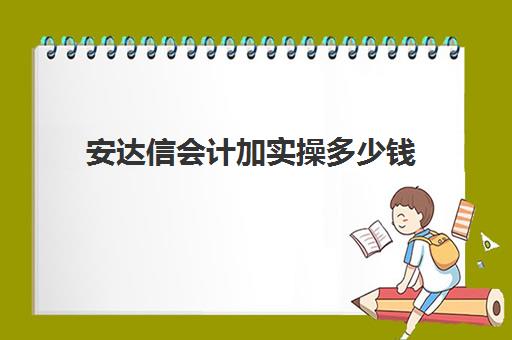安达信会计加实操多少钱(会计事务所是做什么的)