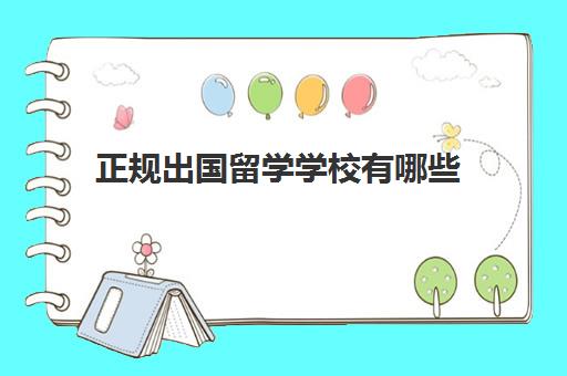 正规出国留学学校有哪些(出国留学最便宜的国家有哪些)