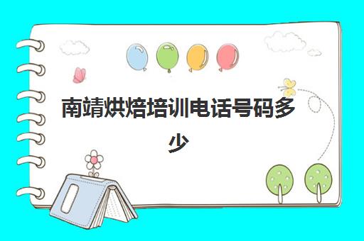 南靖烘焙培训电话号码多少(安岳林家烘焙电话号码)