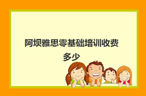 阿坝雅思零基础培训收费多少(没任何基础,考雅思4.5)