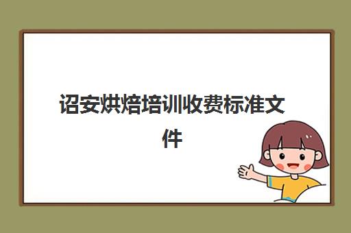 诏安烘焙培训收费标准文件(熳点烘焙收费标准)