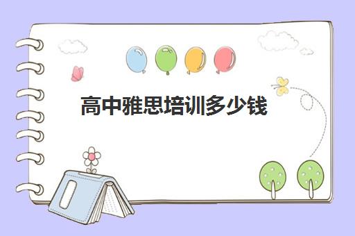 高中雅思培训多少钱(雅思培训费一般多少) 高中雅思培训多少钱(雅思培训费一般多少)