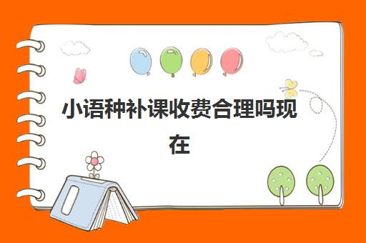 小语种补课收费合理吗现在(小语种培训班一般多少钱)