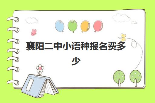 襄阳二中小语种报名费多少(今天襄阳二中)