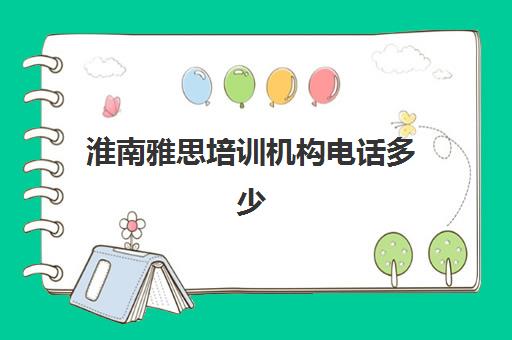 淮南雅思培训机构电话多少(济南雅思培训学校)