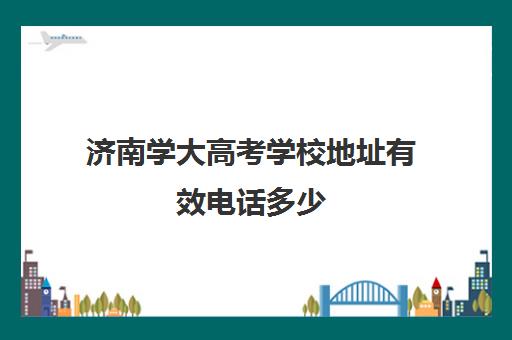 济南学大高考学校地址有效电话多少(山东高考300分能上什么学校)