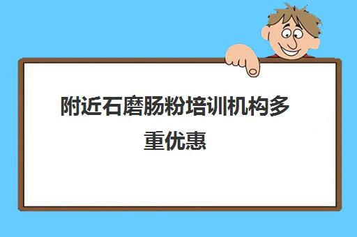 附近石磨肠粉培训机构多重优惠(正宗广东石磨肠粉培训)