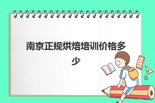 南京正规烘焙培训价格多少(靠谱的西点培训学校)