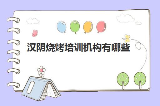 汉阴烧烤培训机构有哪些(全国最好的烧烤培训机构)