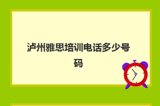 泸州雅思培训电话多少号码(新航道雅思培训电话)
