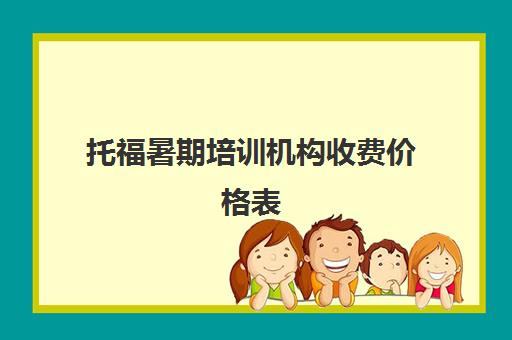 托福暑期培训机构收费价格表(雅思与托福的含金量)