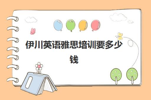 伊川英语雅思培训要多少钱(雅思英语一对一辅导价格)