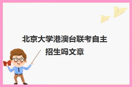 北京大学港澳台联考自主招生吗文章(港澳台联考北大分数线)