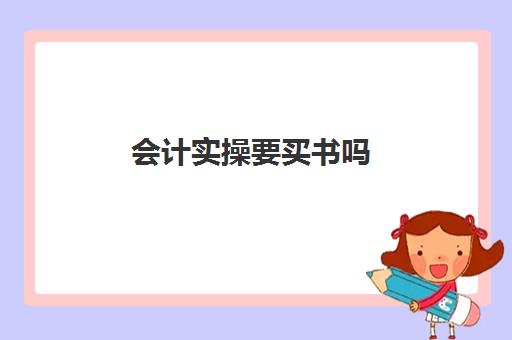 会计实操要买书吗(自学会计该买什么书籍)